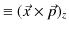 $\displaystyle \equiv(\vec{x}\times\vec{p})_{z}$