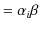 $\displaystyle =\alpha_{i}\beta$