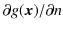 $ \partial g(\bm{x})/\partial n$